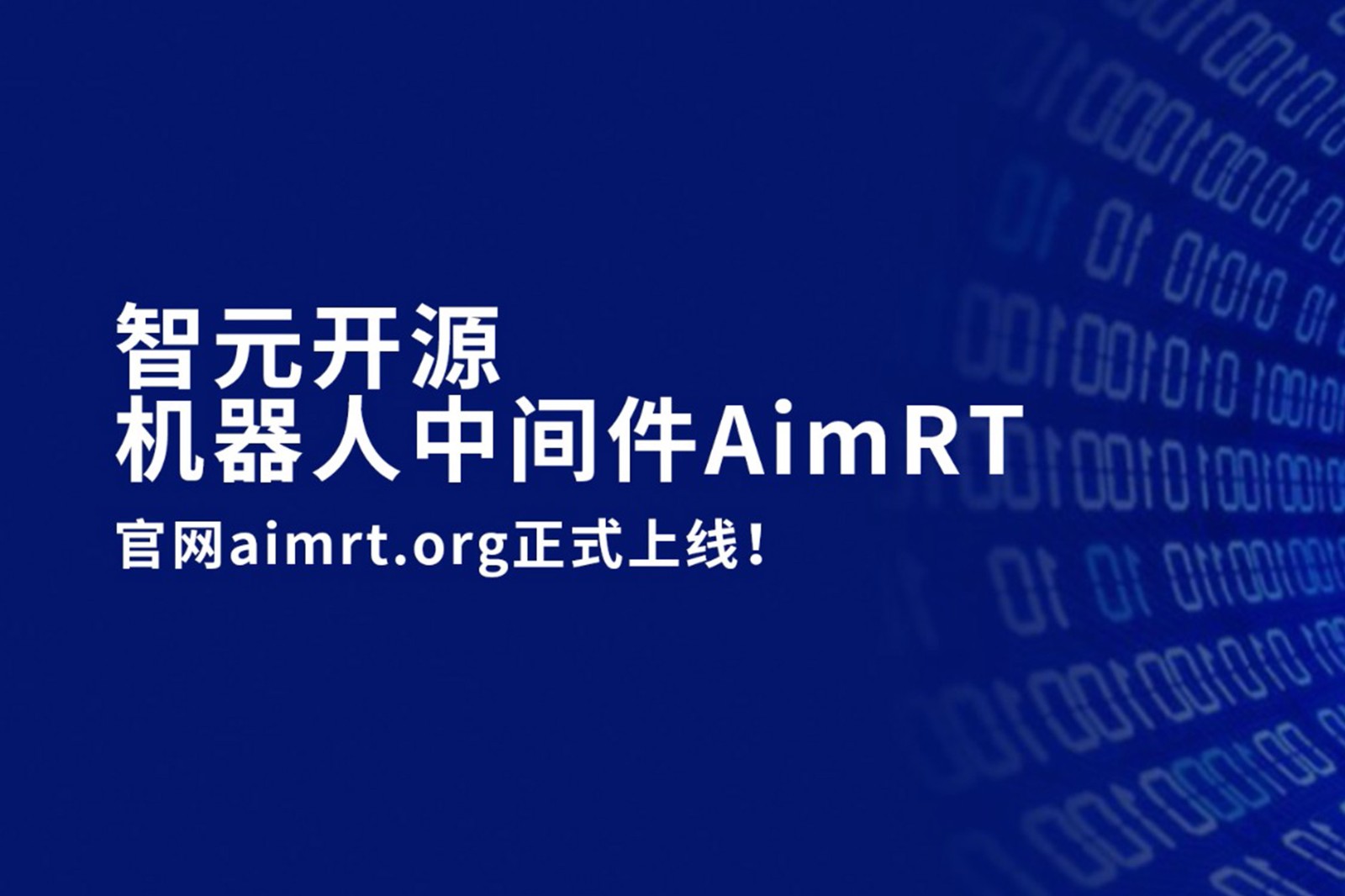 三木开源机器人中间件AimRT，正式上线！